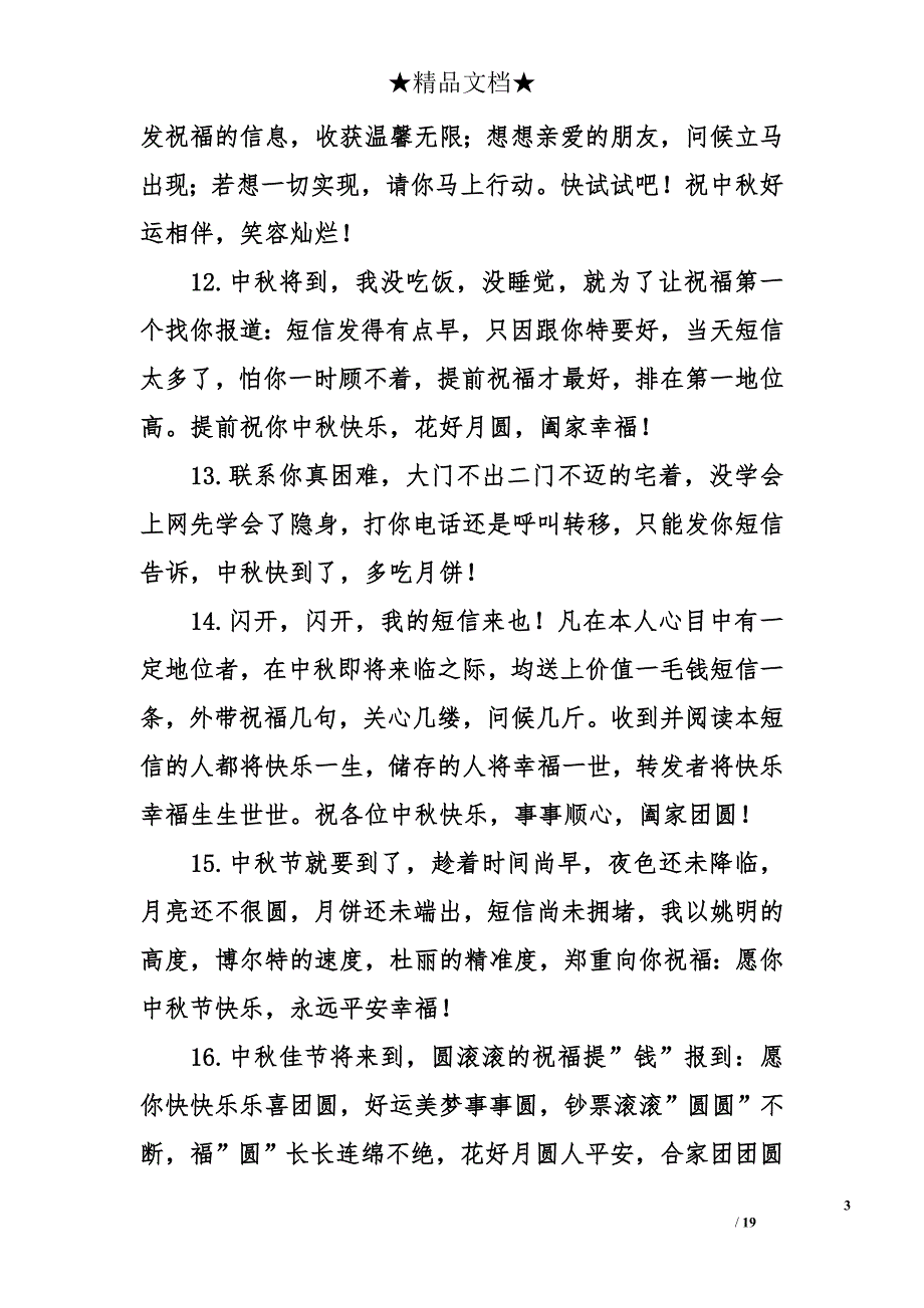 2014关于中秋节的祝福语_第3页