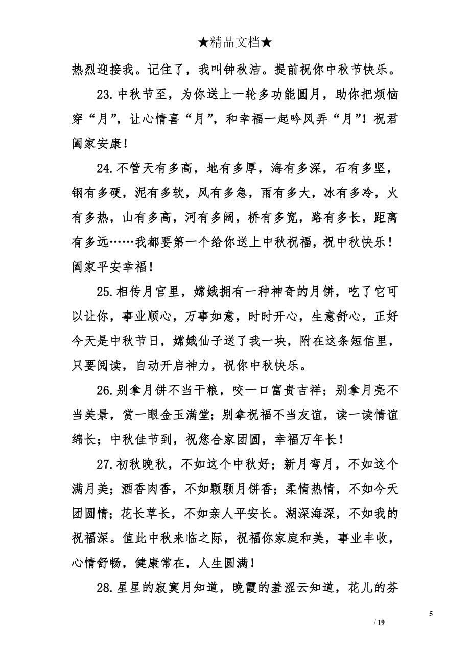 2014关于中秋节的祝福语_第5页