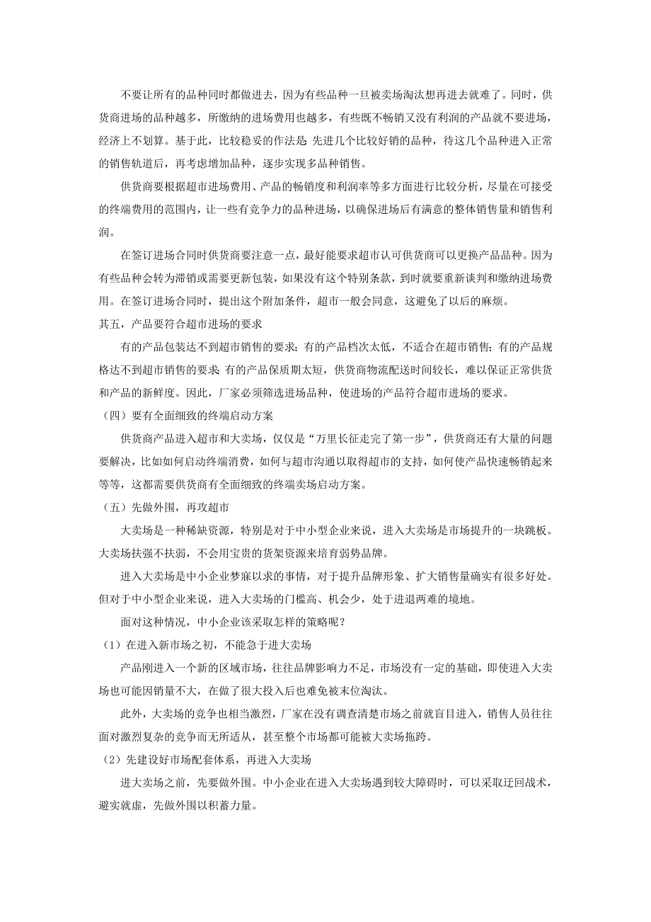 减少超市进场风险的实战策略_第4页