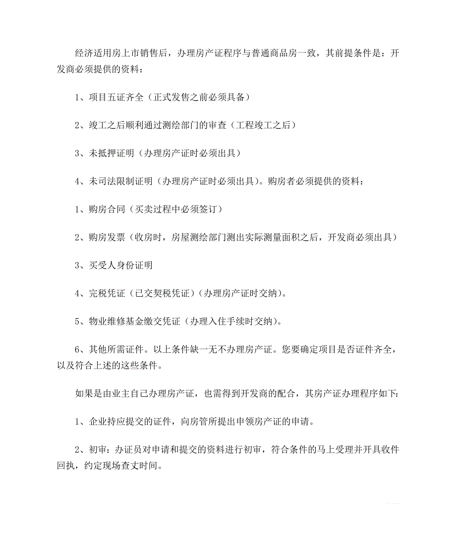 经济适用房房产证办理流程_第2页