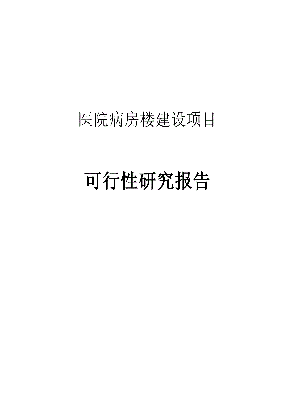 医院病房楼建设项目可行性研究报告代项目建议书_第1页