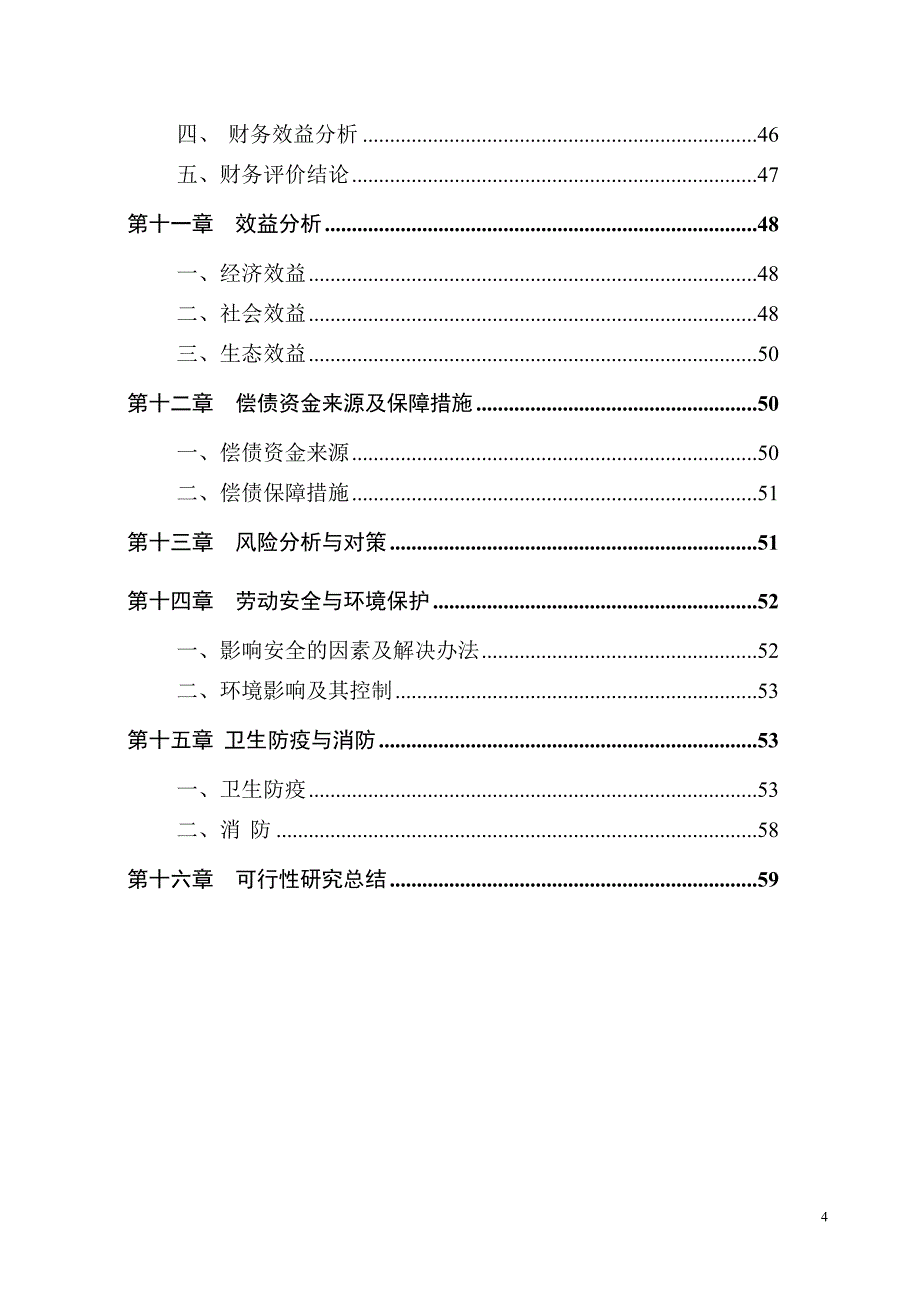 医院病房楼建设项目可行性研究报告代项目建议书_第4页