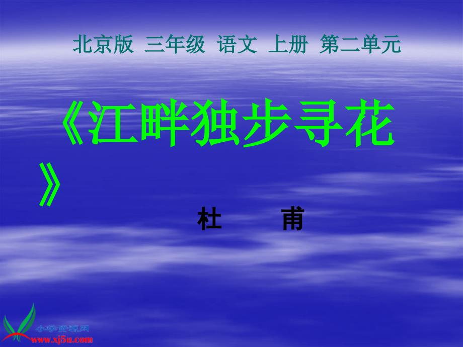 （北京版）三年级语文上册课件 7 古诗二首（一）-江畔独步寻花 4_第1页