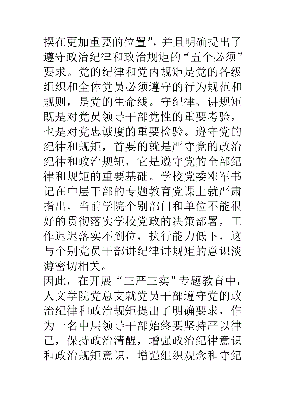 学院党一把手三严三实专题研讨发言稿_第4页