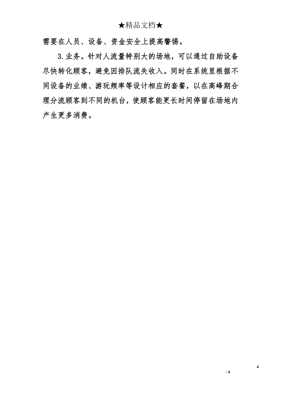 游乐场春节营销方案_游乐场营销策划书_第4页