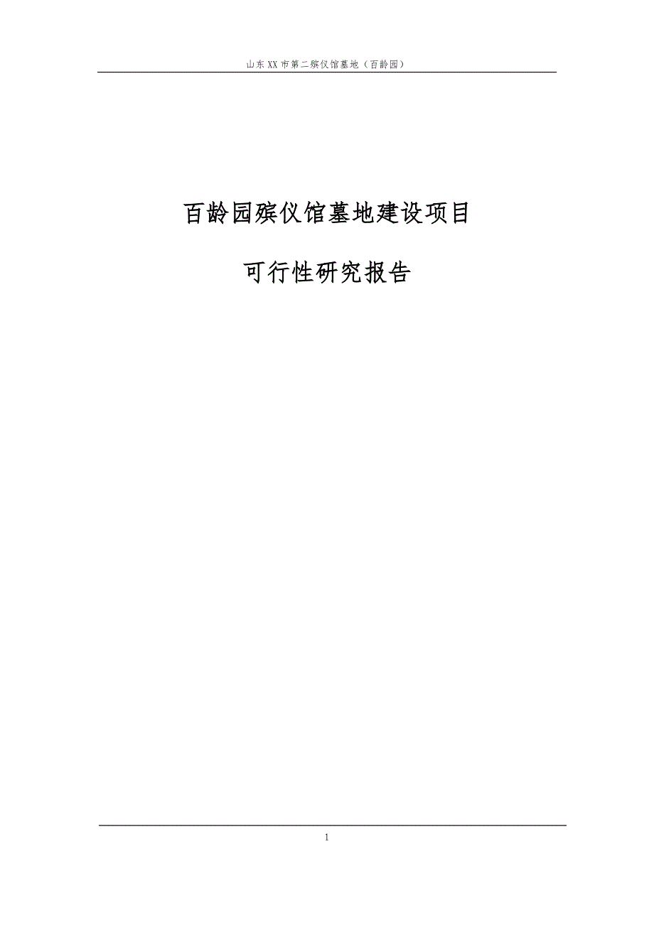 百龄园殡仪馆墓地建设项目工程可行性研究报告_第1页