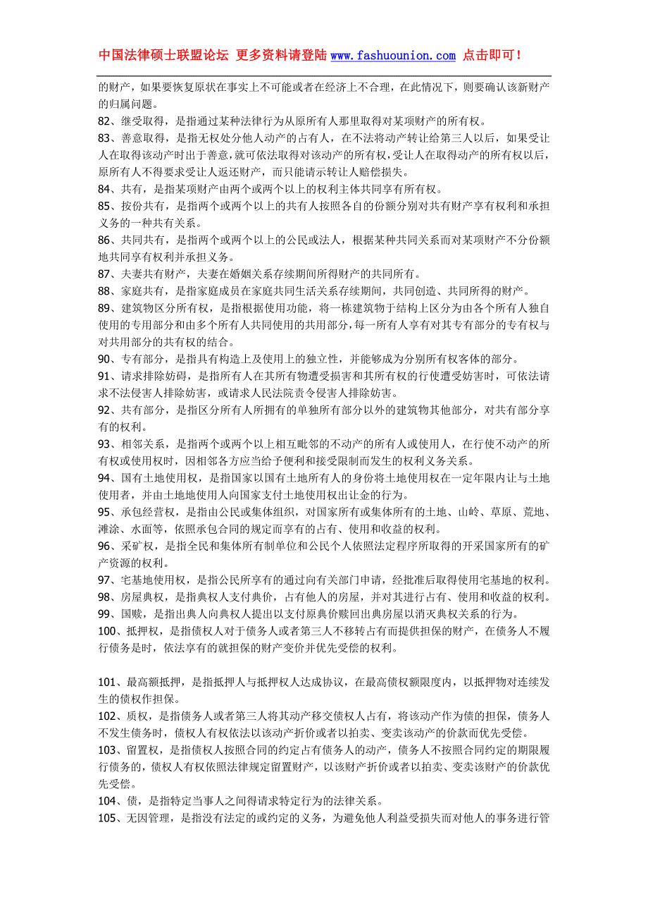 备考法律硕士联考 民法166个名词解释_第4页