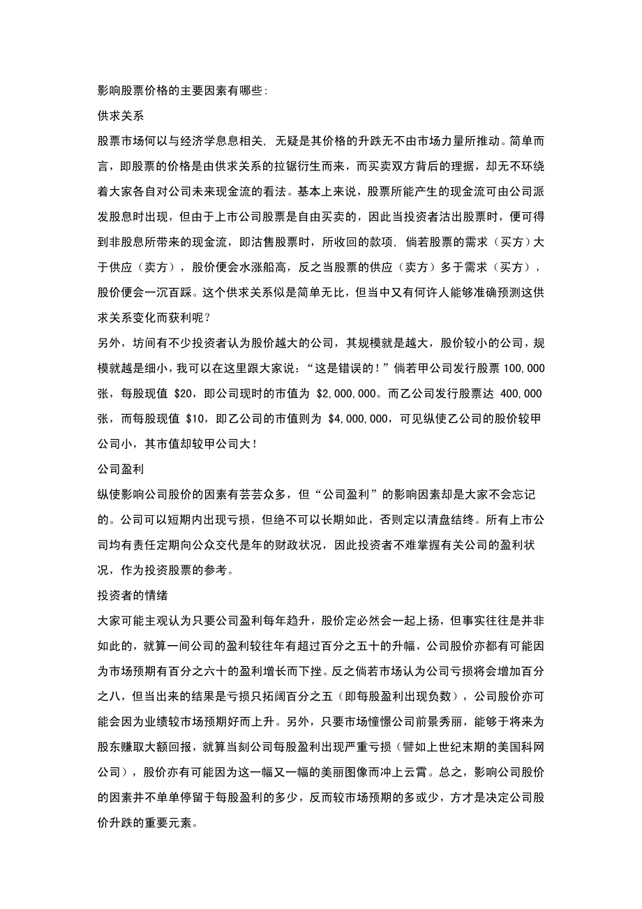 影响股票价格主要因素有哪些_第1页