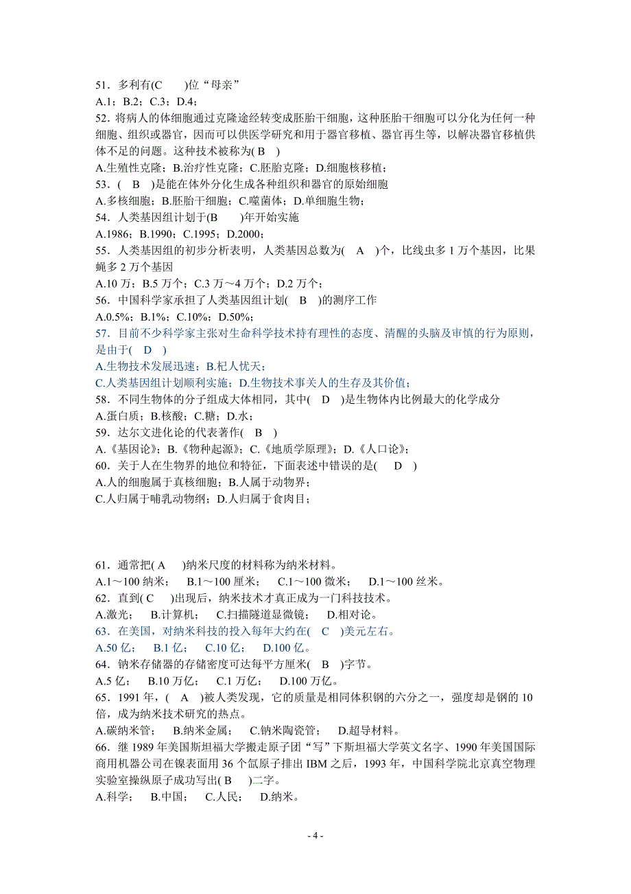 江苏省文科大学生自然科学知识竞赛复习题及部分答案_第4页