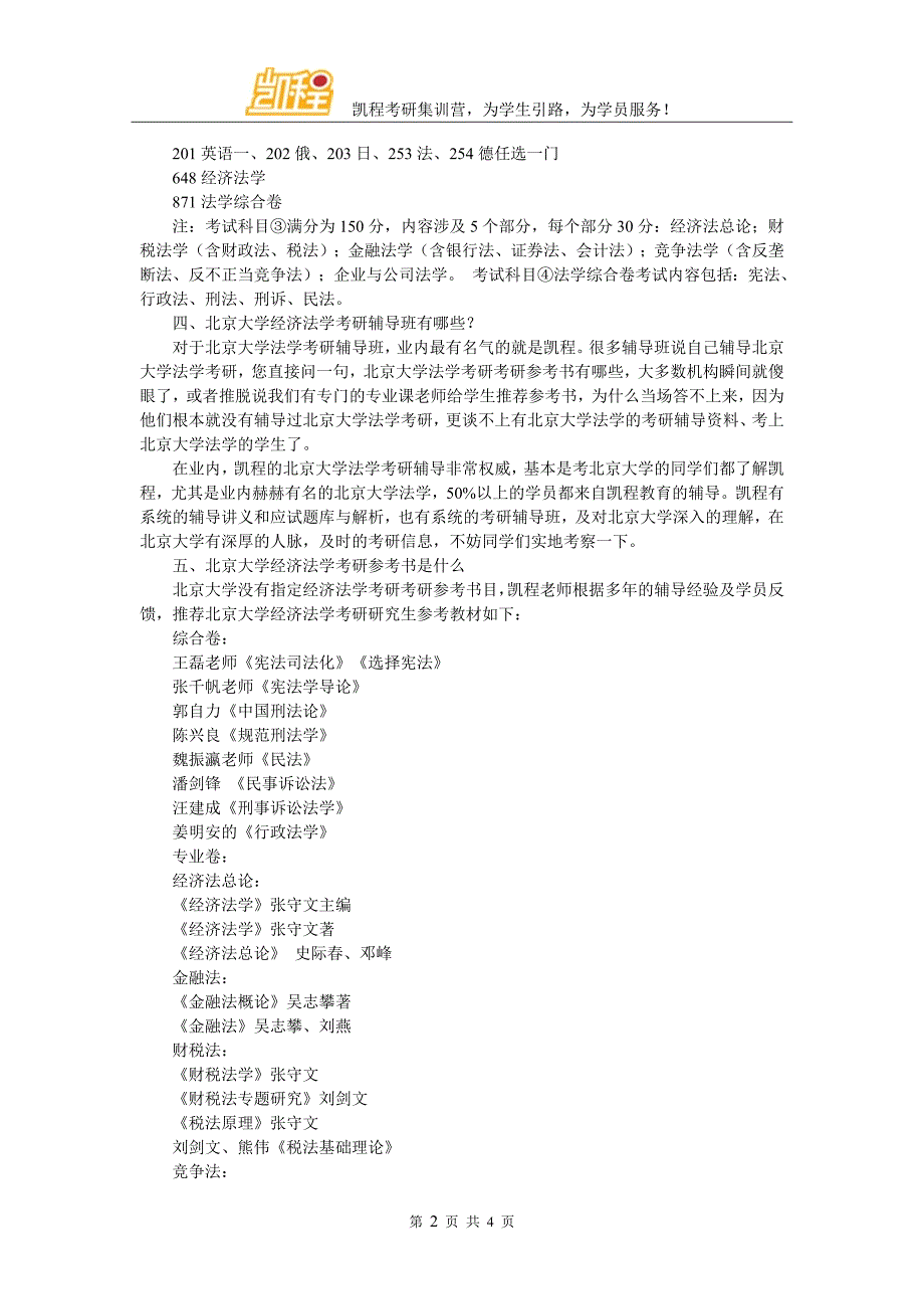 北京大学经济法学考研复试面试经验_第2页