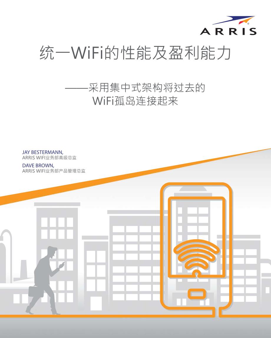 统一WiFi的性能及盈利能力_第1页