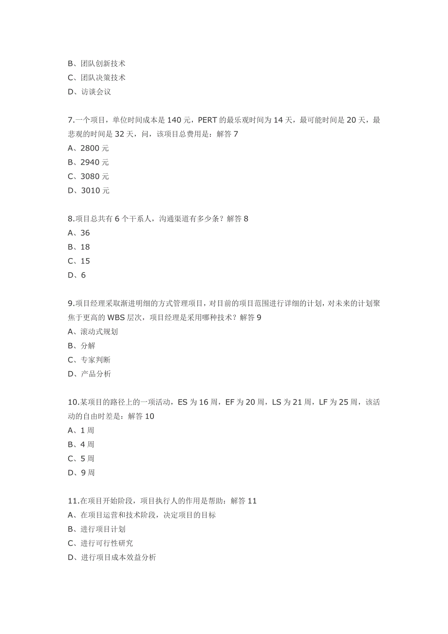 2012项目管理模拟试题200道_第2页