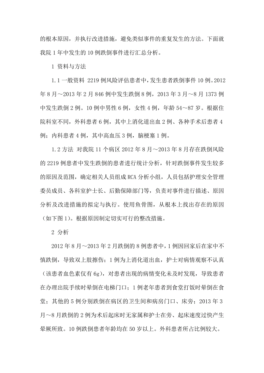 根源分析法（RCA）在防止患者跌倒事件中的应用doc_第2页