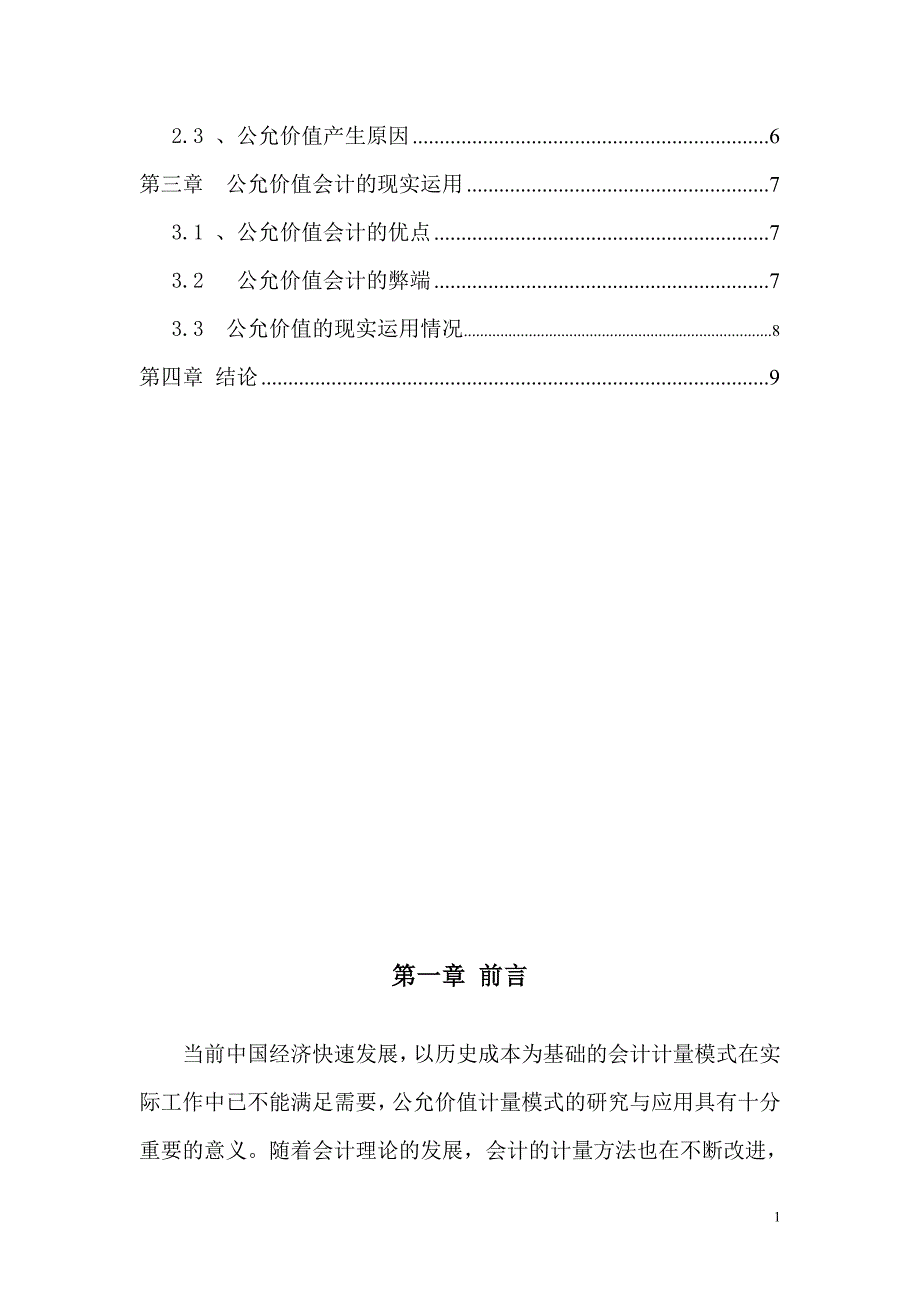 公允价值的会计理论和现实选择_第2页