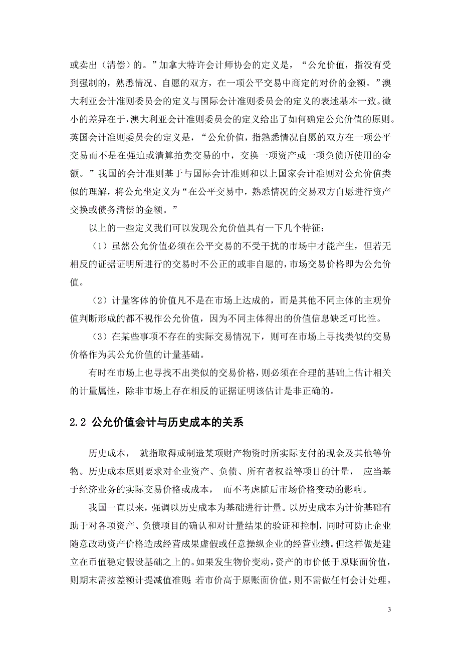 公允价值的会计理论和现实选择_第4页