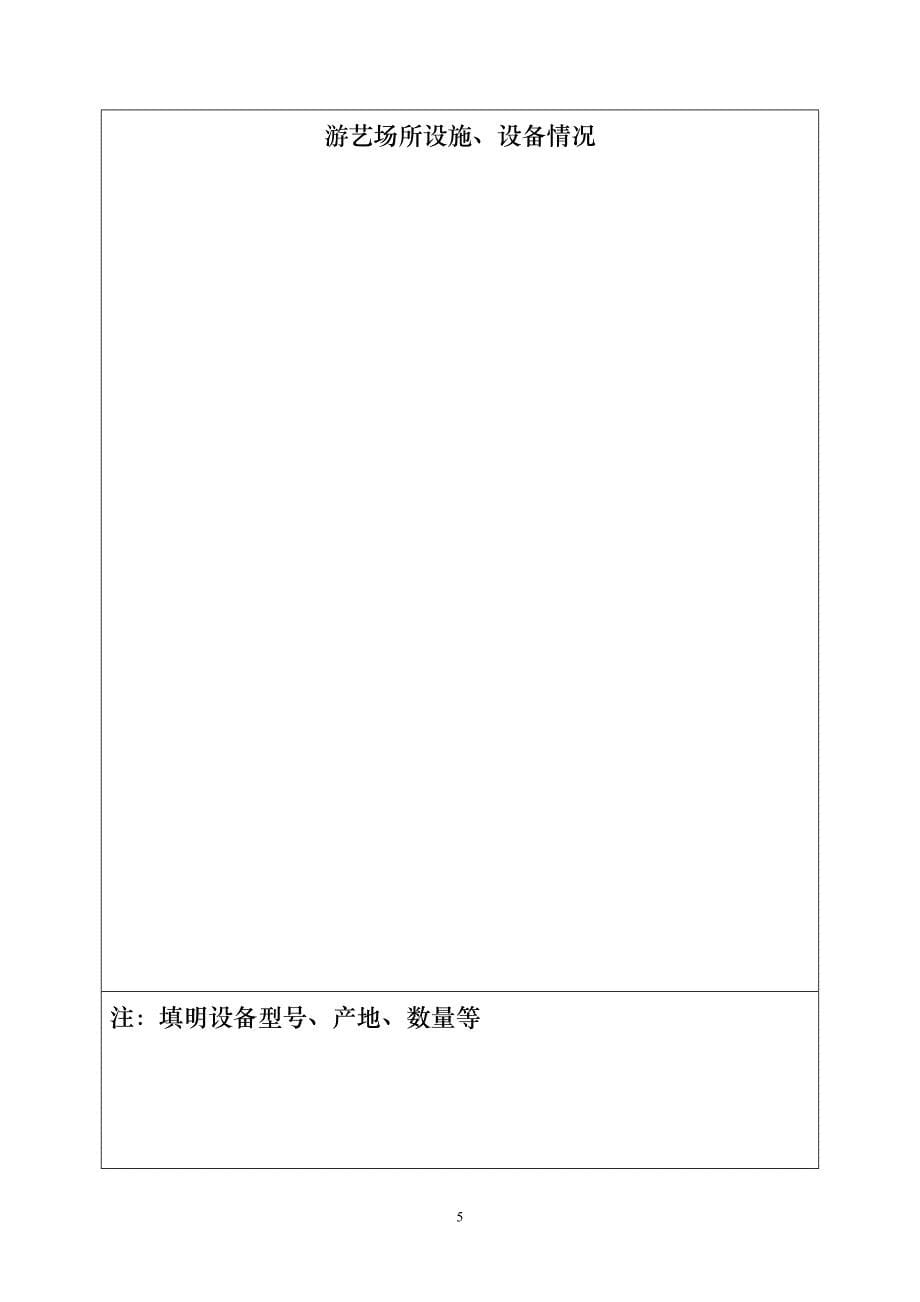 北 京 市 营 业 性 娱 乐 场 所 - 通州区_第5页