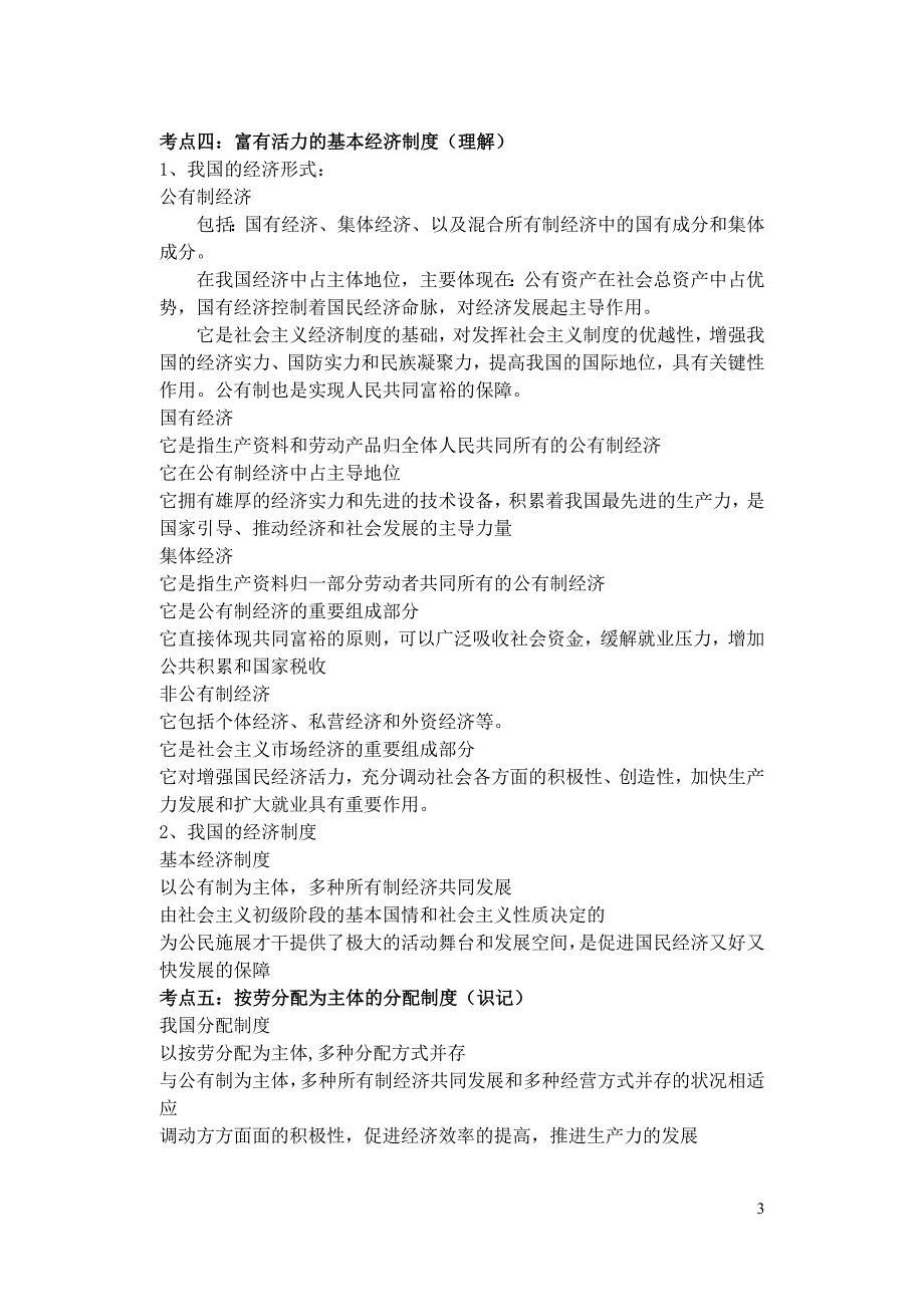 2012九年级思想品德复习提纲考点分类详细全面_第3页