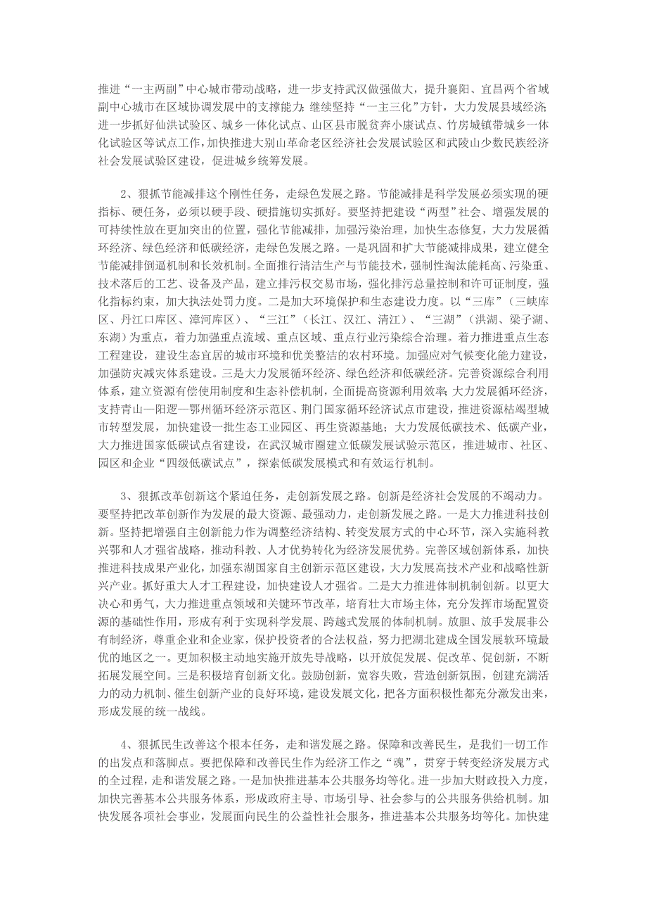 加快转变发展方式 努力构建战略支点_第3页