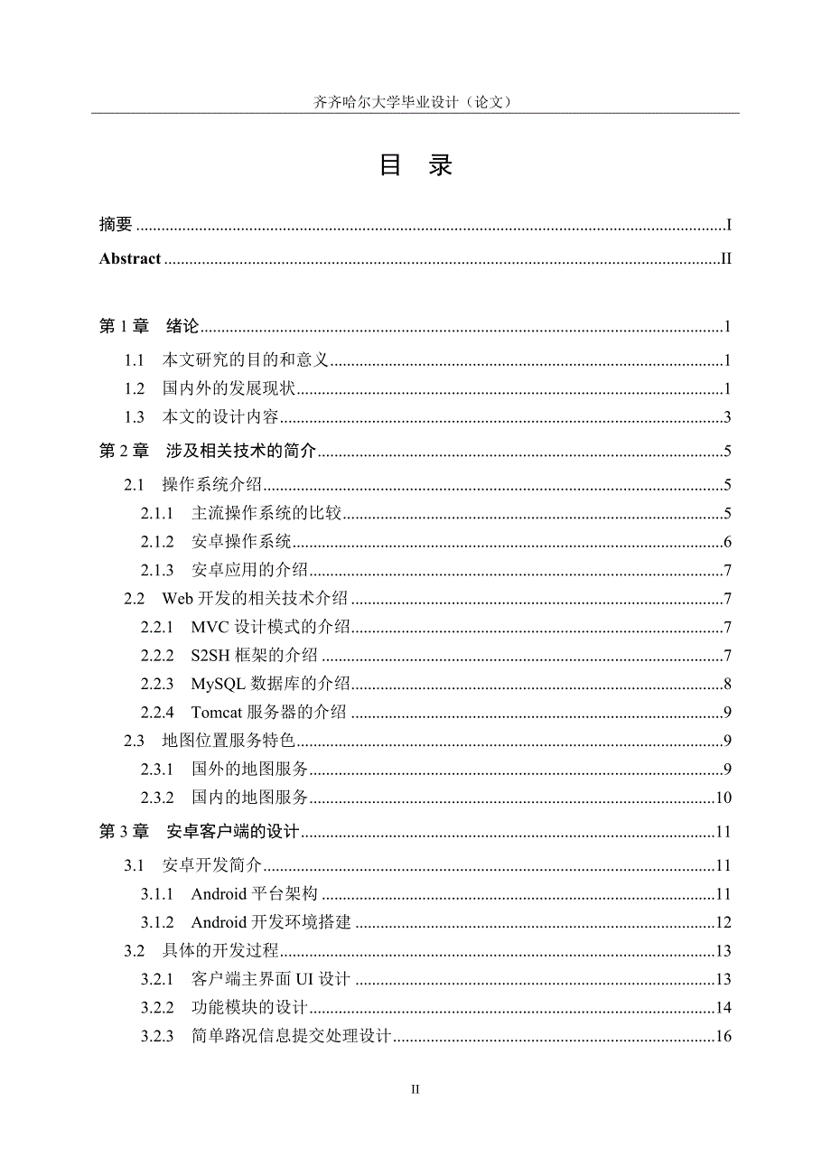 基于安卓的路况查询系统毕业设计(论文)_第4页