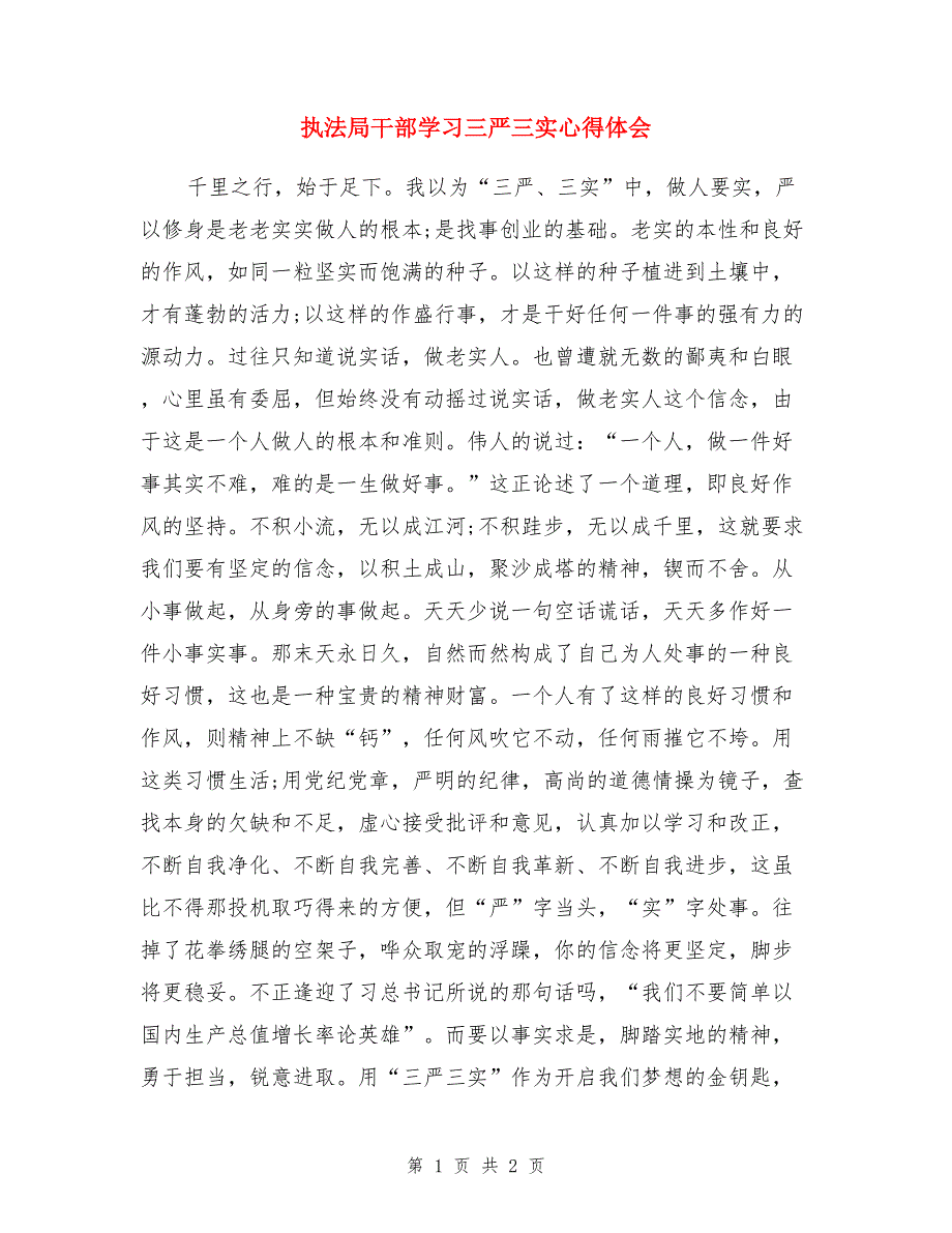 执法局干部学三严三实心得体会_第1页