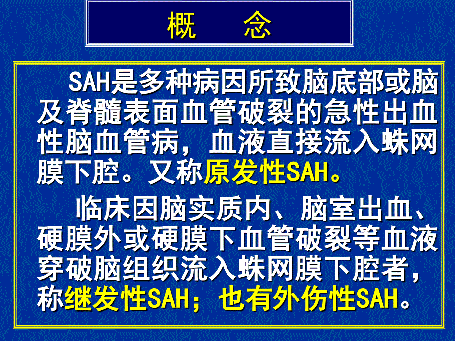 常见疾病病因与治疗方法——蛛网膜下腔出血_第2页