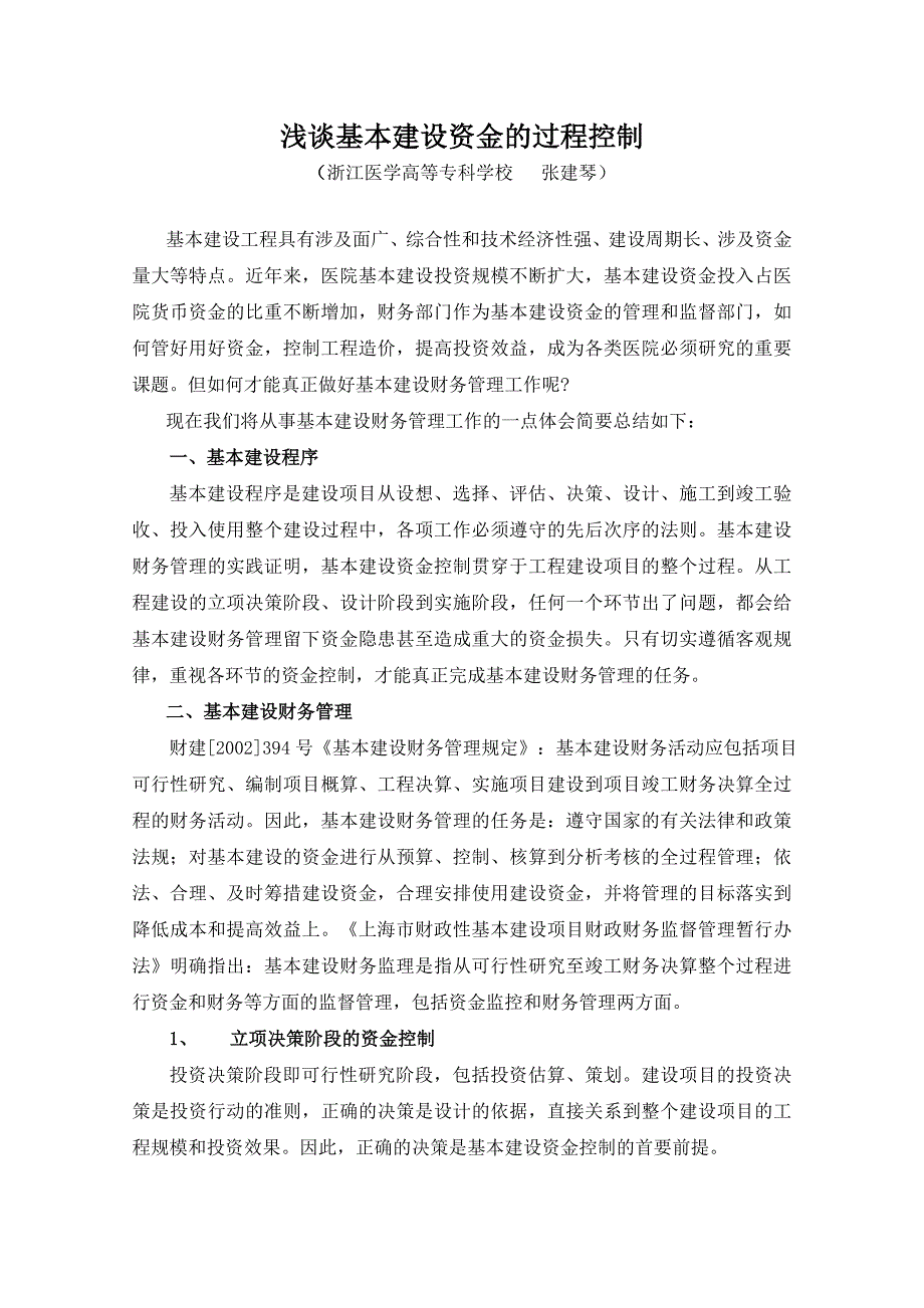 浅谈基本建设资金过程控制_第1页