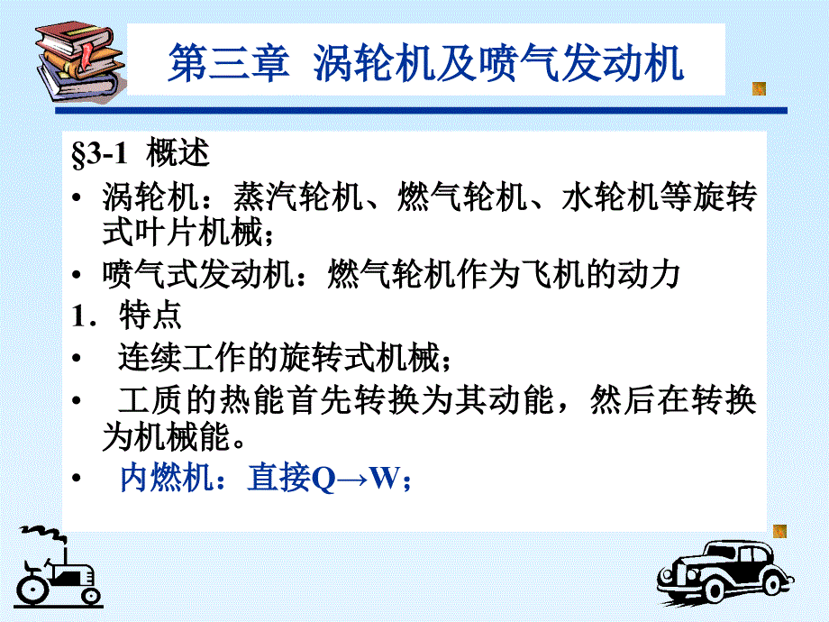 吉林大学热能与动力机械基础第三章 涡轮机及喷气发动机1_第1页