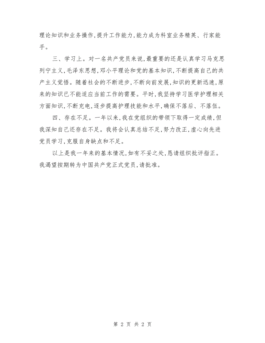 护士入党转正申请书字数_第2页