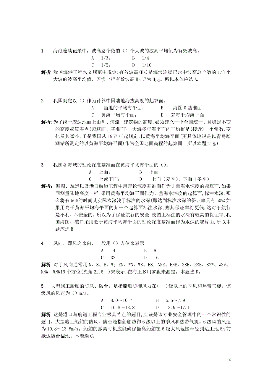 2011年港口与航道习题集增值服务_第4页