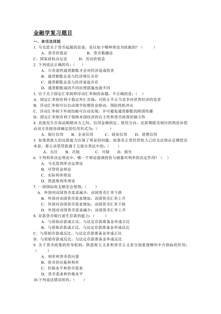 金融学复习题目-高起专_第1页