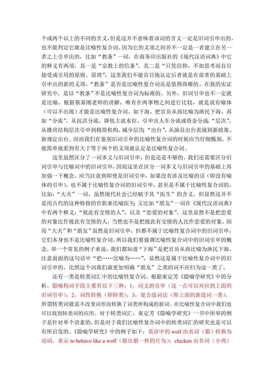 英汉语比喻性复合词对比研究_第5页