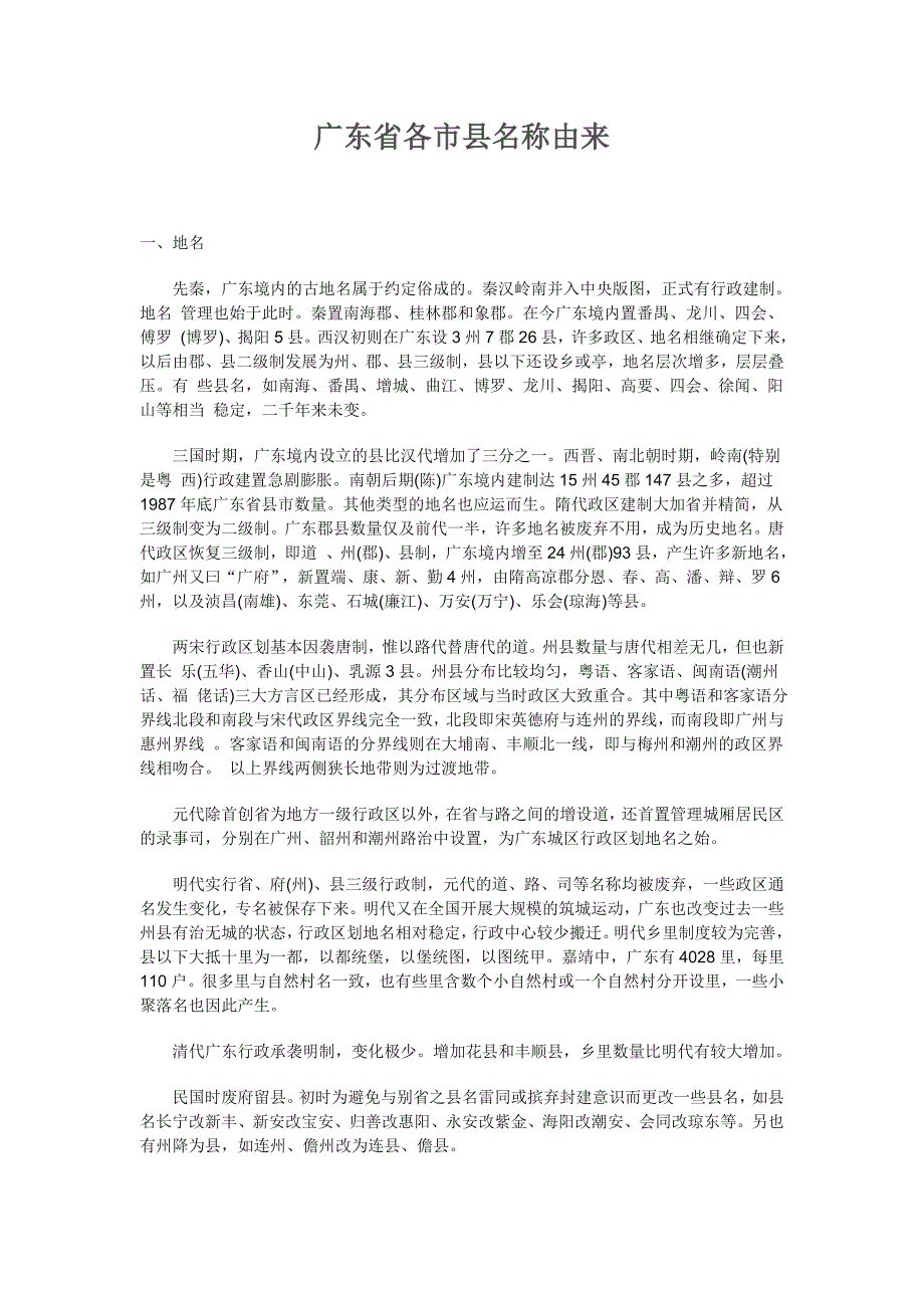 广东省各市县名称由来_第1页