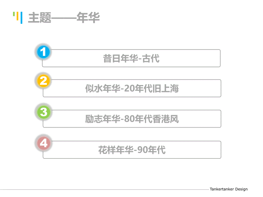 2016某公司年会节目方案-时装秀(1)_第4页