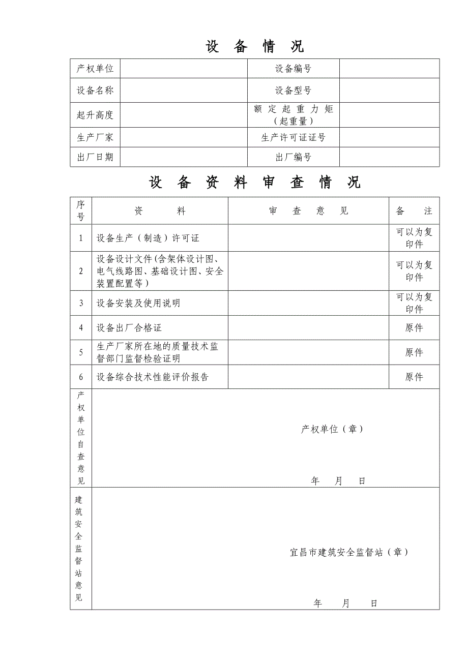 宜昌市建筑施工起重机械设备备案证申请表_第2页