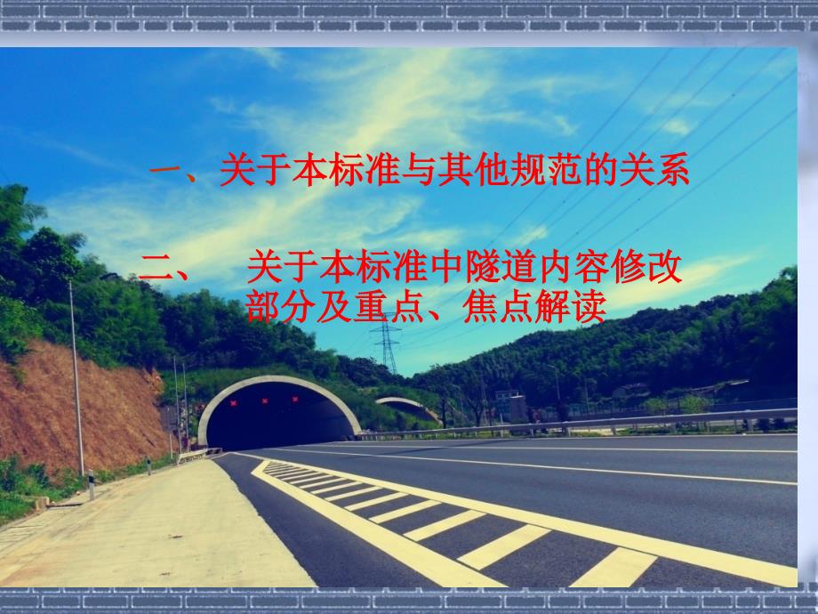 公路工程技术标准宣贯-隧道部分_第2页