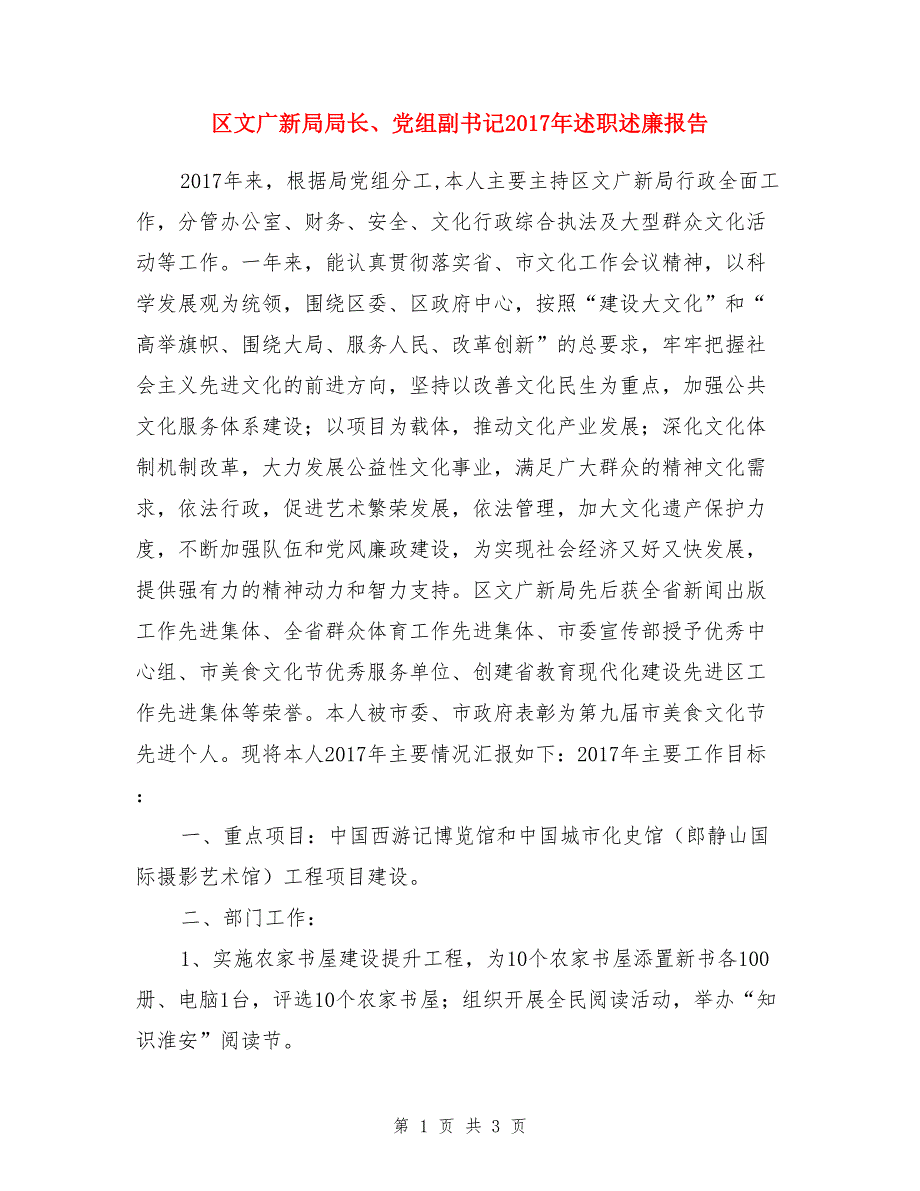 区文广新局局长、党组副书记2017年述职述廉报告_第1页