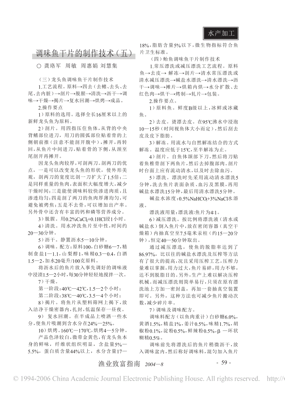 调味鱼干片制作技术5_第1页