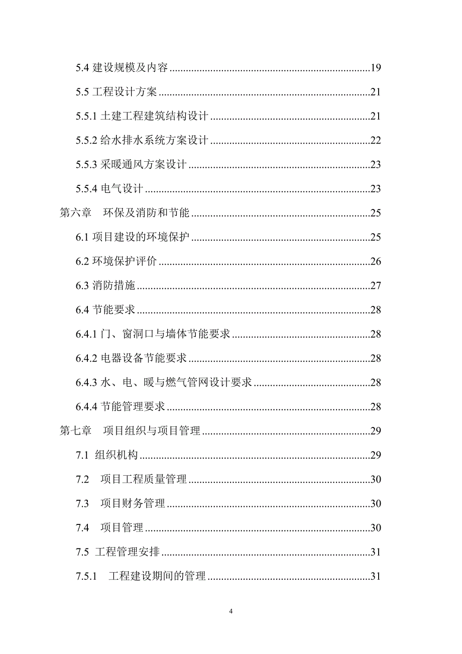 五合一智能数控门框成型节电改造项目可行性研究报告_第4页