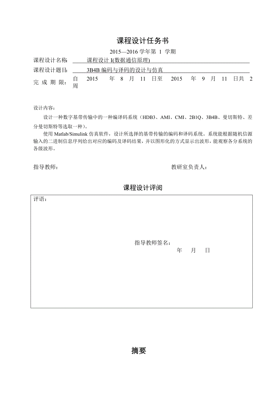 基于3b4b编码与译码的设计与仿真毕业论文_第2页