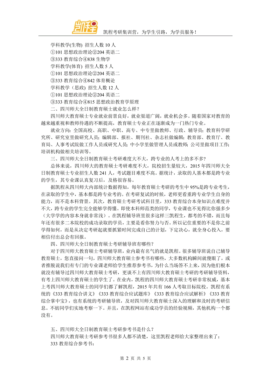 川师全日制教育硕士考研初试必考科目整理归纳_第2页