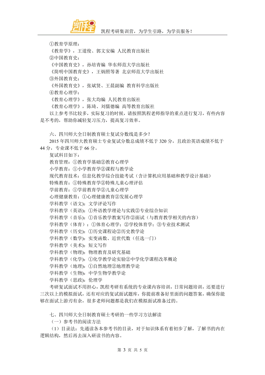 川师全日制教育硕士考研初试必考科目整理归纳_第3页