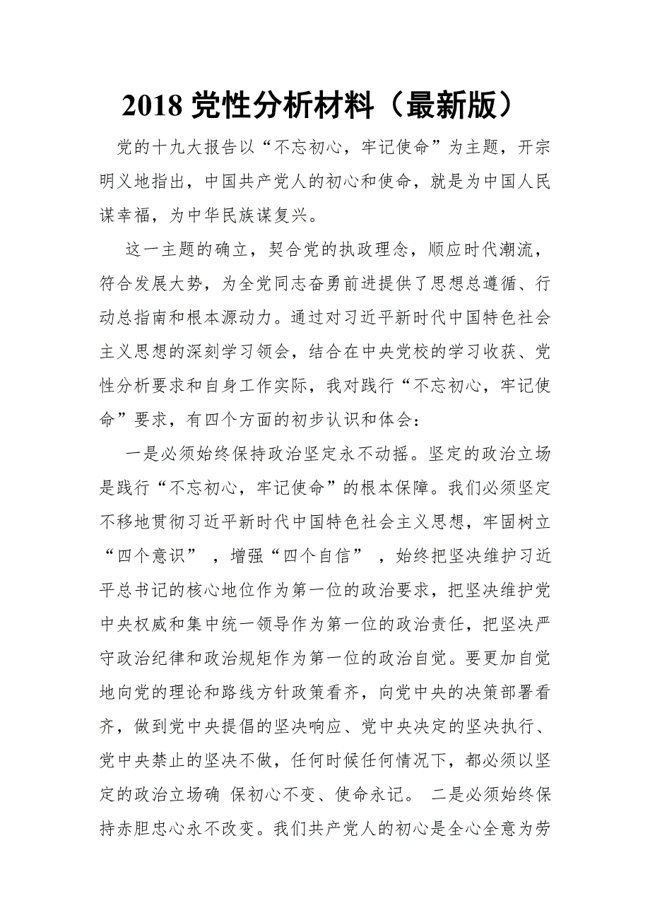 2018党性分析材料（最新版）_第1页