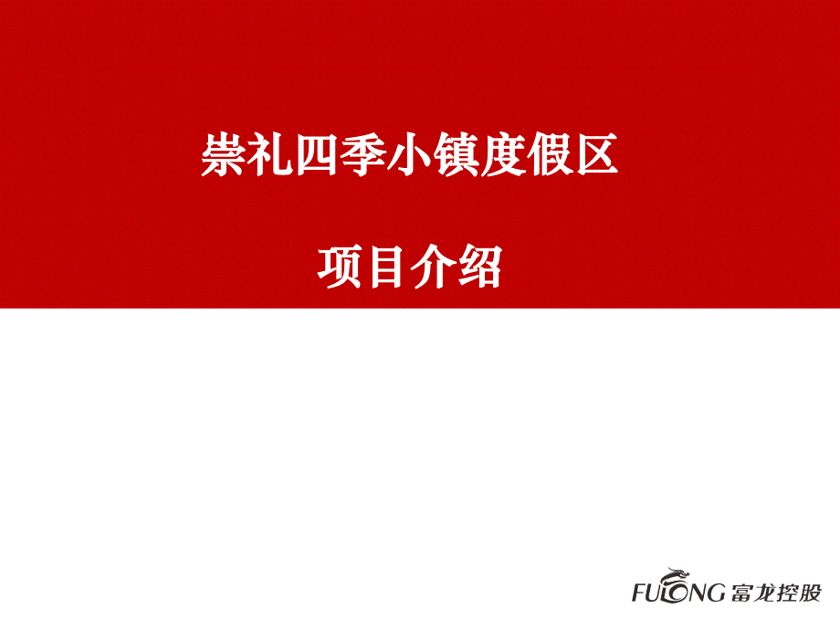 崇礼四季小镇度假区项目介绍141022(1)全解_第1页