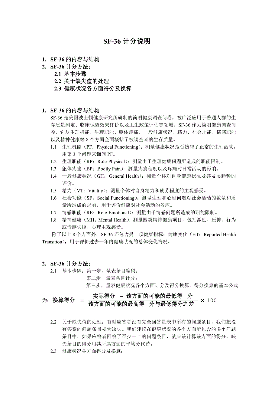 SF-36计分说明(修正)_第1页