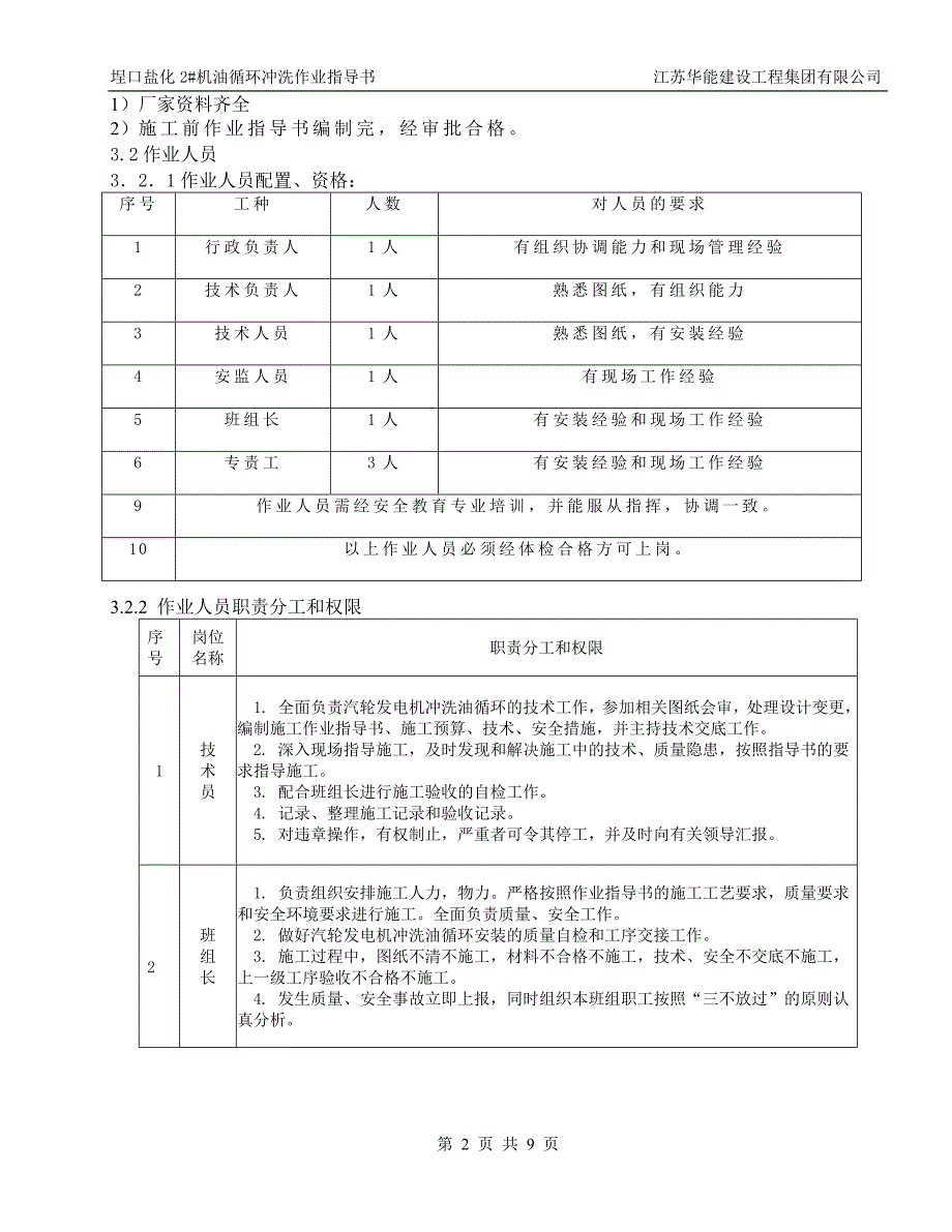 汽轮发电机冲洗油循环作业指导书_第2页