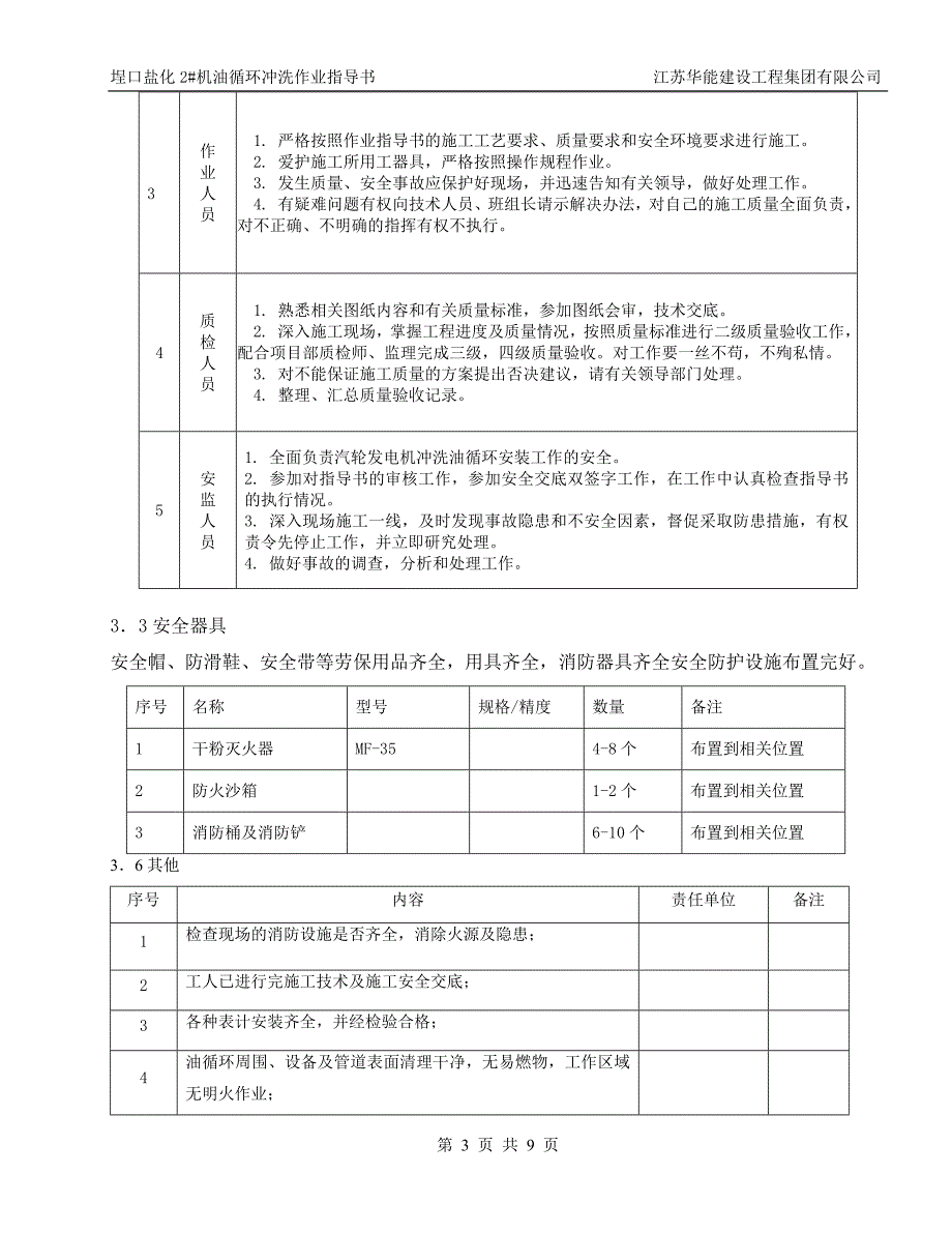 汽轮发电机冲洗油循环作业指导书_第3页