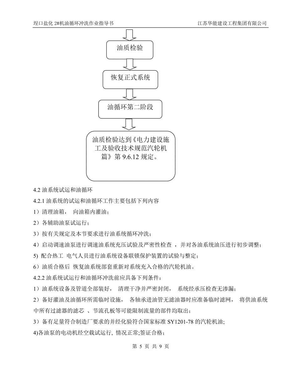 汽轮发电机冲洗油循环作业指导书_第5页