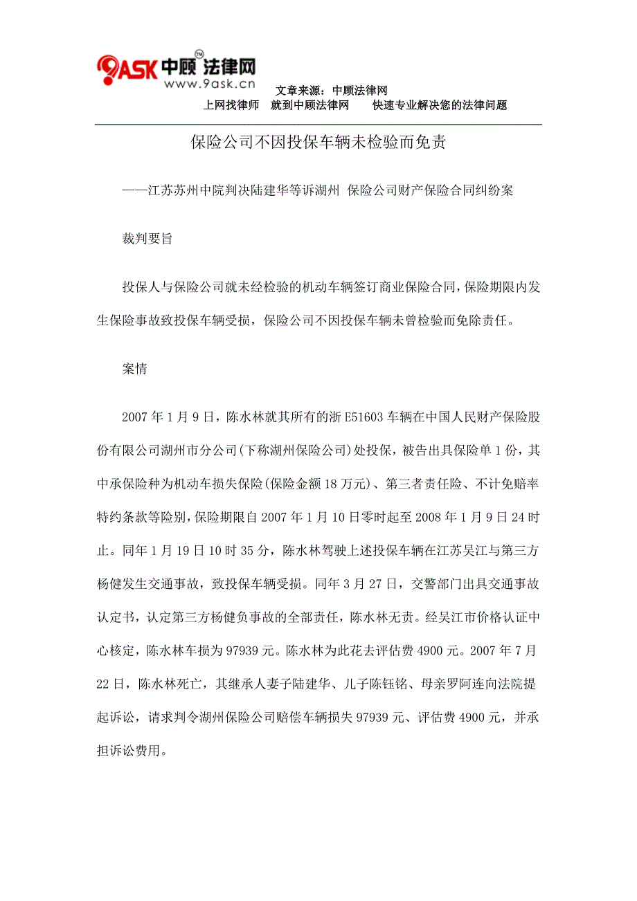 保险公司不因投保车辆未检验而免责_第1页