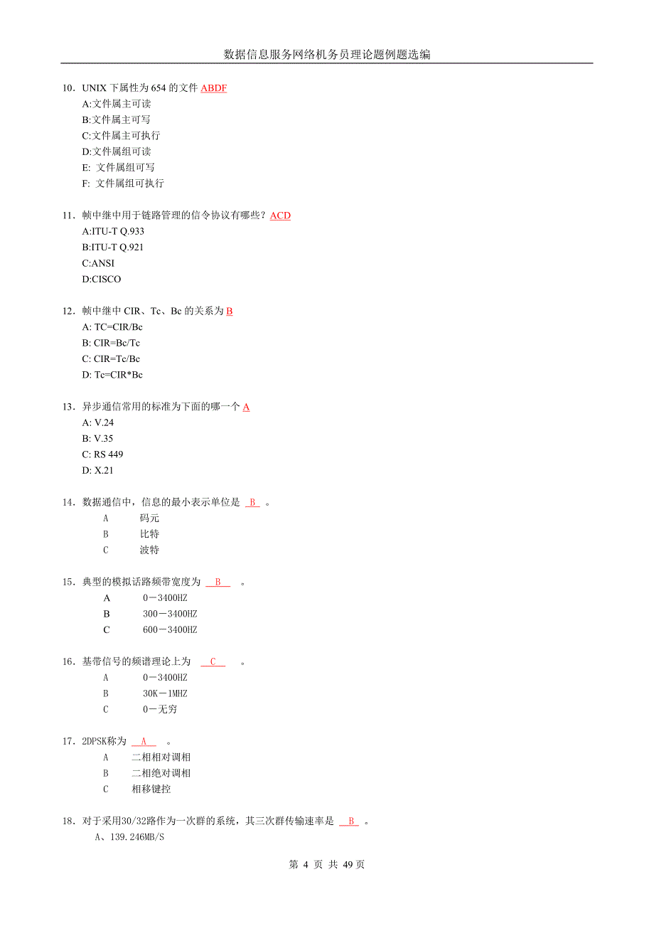 数据信息服务网络机务员理论题_第4页