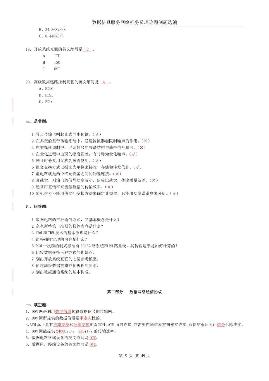 数据信息服务网络机务员理论题_第5页